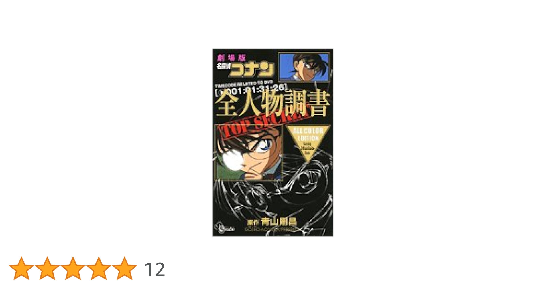 Amazon.co.jp: 劇場版名探偵コナン 全人物調書 (少年サンデー